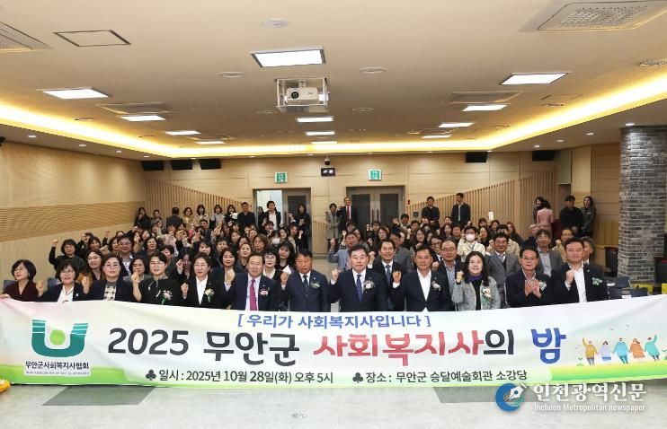 지난 28일 개최된 2025년 무안군 사회복지사의 밤 행사