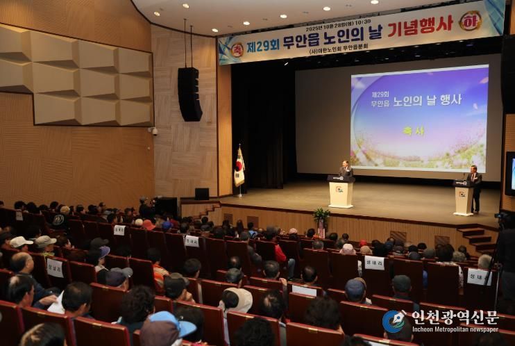 지난 28일 승달문화예술회관서 열린 무안읍 제29회 노인의 날 행사