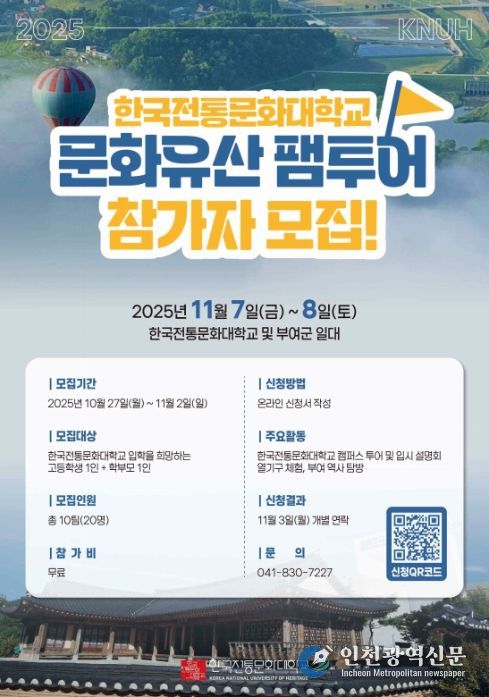 '2025 한국전통문화대학교 문화유산 팸투어' 포스터