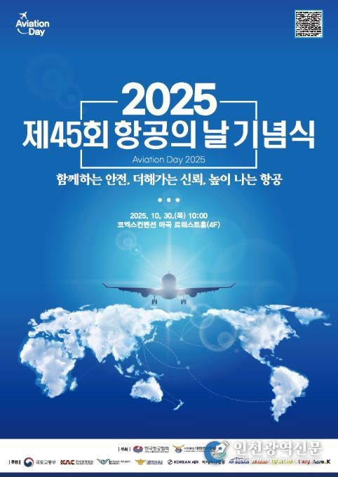 '제45회 항공의 날 기념식' 포스터