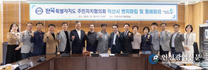 익산시청에서 전북특별자치도 주민자치협의회 회의