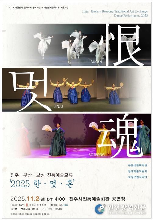 진주·부산·보성 전통예술교류 ‘2025 恨·멋·魂’ 행사 포스터