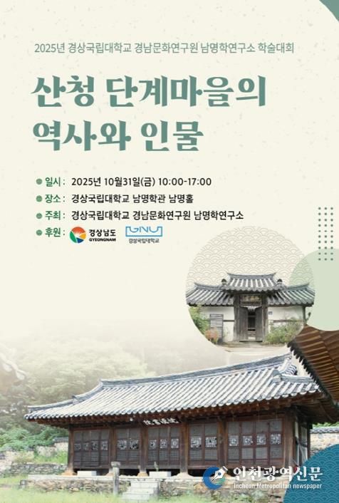 ‘산청 단계마을의 역사와 인물’ 경남지역 전통선비마을 학술대회 포스터.