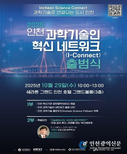 인천시, 인천 과학기술인 혁신 네트워크