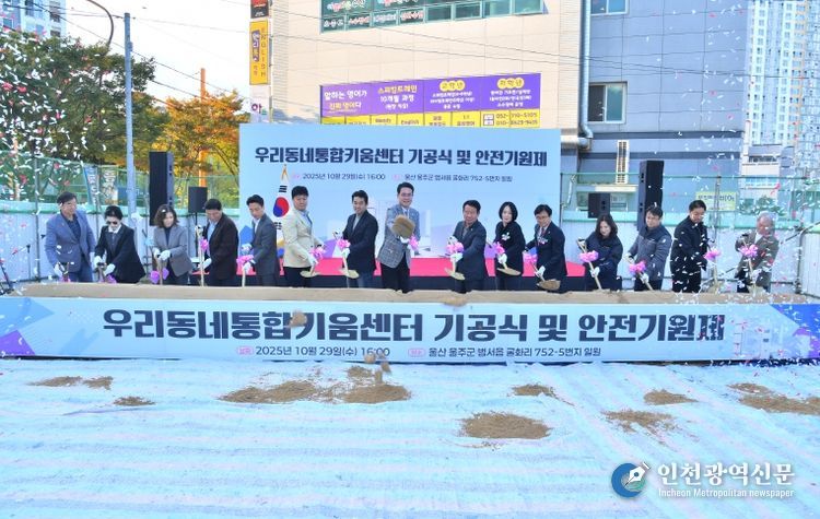 울주군, 우리동네통합키움센터 건립공사 기공식 개최