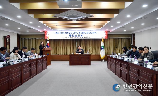 원주시, 50만 자족도시 기반구축 연구용역 중간보고회 개최