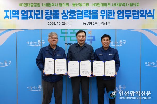 울산 동구는 HD현대중공업 및 HD현대미포 사내협력사 협의회와 지역 일자리 창출과 고용 극대화를 위한 상호협력 업무협약식을 갖고 김종훈 동구청장과 이무덕 회장, 허광 회장이 협약서 서명 후 기념촬영을 하고 있다.