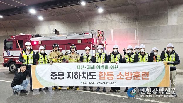공단은 28일 청라국제도시 중봉지하차도에서 인천서부소방서 및 인천서부경찰서와 함께 차량 화재 대응을 위한 소방 합동훈련을 실시했다.