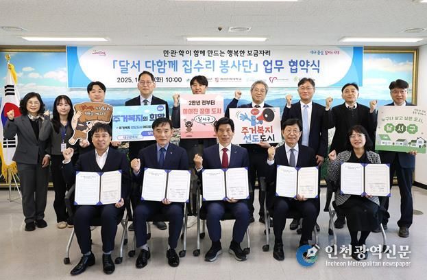 달서구, 민·관·학 협력‘달서 다함께 집수리 봉사단’출범