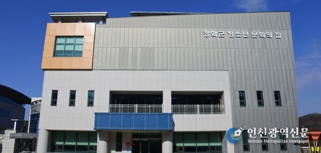 강화군청소년문화의 집