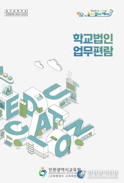 ‘학교법인 업무편람’ 발간