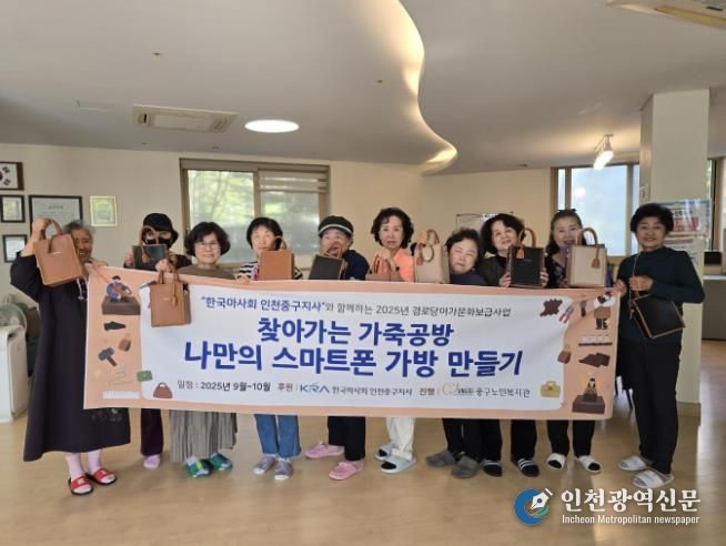 인천 중구 어르신들, ‘찾아가는 가죽공방’으로 나만의 가방 만들기