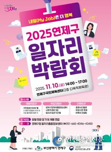 연제구, 2025년 일자리박람회 개최