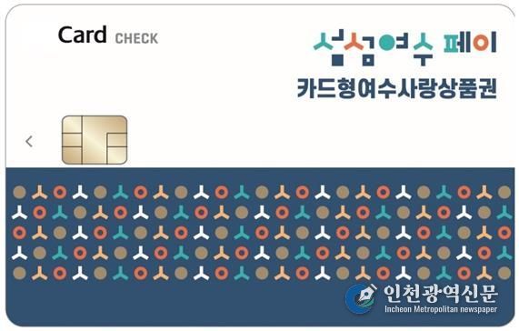 ‘카드형 여수사랑상품권(섬섬여수페이)’