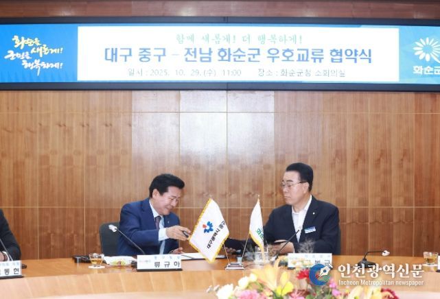 화순군-대구 중구 우호교류 협약식 개최