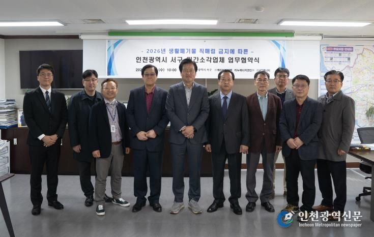 인천 서구, 2026년 생활폐기물 직매립 금지 대비 민간소각업체와 업무협약 체결1