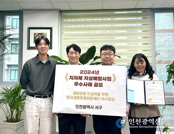 인천 서구, ‘생명존중 안심마을’ 한국생명존중희망재단 이사장상 수상