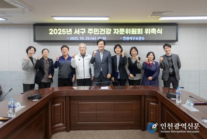 인천 서구, ‘주민건강 자문위원회’ 새롭게 구성