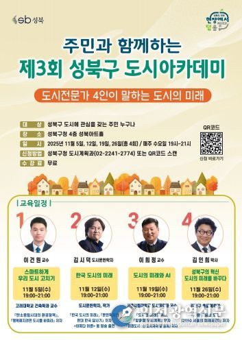 제3회 성북구 도시아카데미 포스터