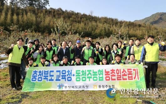 충북교육청, 동청주농협과 농촌 일손돕기 봉사활동 진행