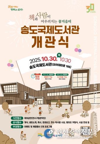 책과 사람이 하나로…송도국제도서관 30일 개관