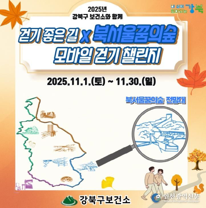 강북구 걷기 좋은 길X북서울꿈의숲 모바일 걷기 챌린지 안내문