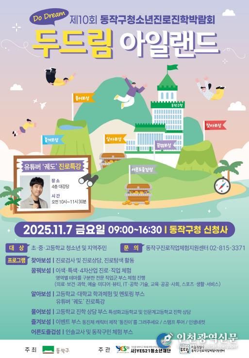 제10회 동작구 청소년진로진학박람회 ‘Do Dream 아일랜드’ 홍보 포스터