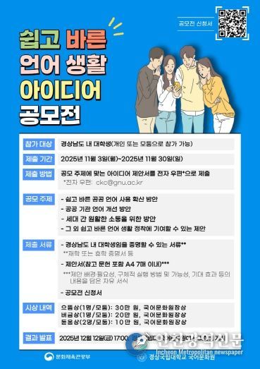 경상국립대학교 국어문화원의 ‘쉽고 바른 언어생활 아이디어 공모전’ 홍보 자료.