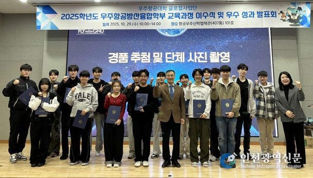 경상국립대학교 우주항공대학은 ‘2025학년도 1학기 우주항공방산융합학부 교육과정 이수식 및 우수 이수 성과 발표회’를 개최했다.