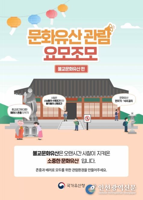 ‘문화유산 관람예절 캠페인’ 홍보 포스터