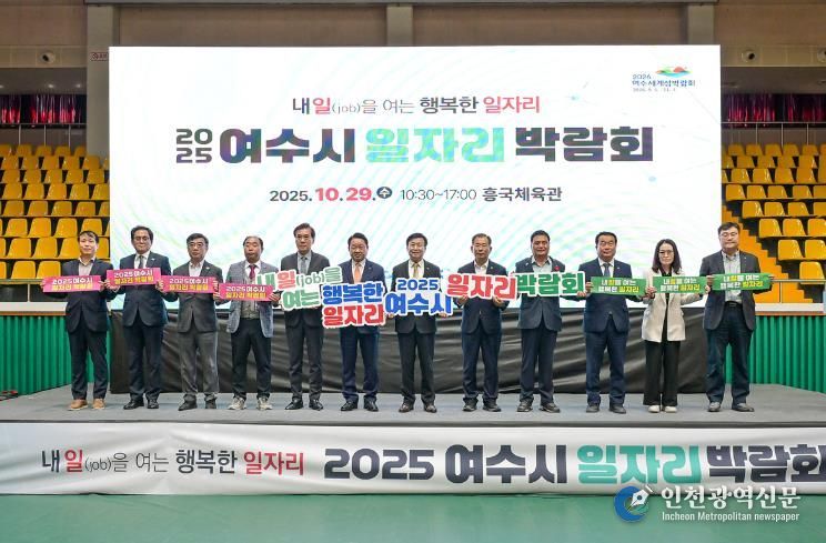 지난 29일 흥국체육관에서 열린 ‘2025년도 여수시 일자리 박람회’가 성황리에 마무리됐다.