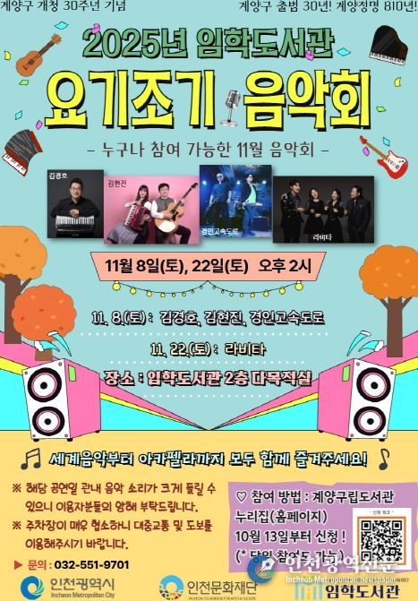 계양구 임학도서관, ‘요기조기 음악회’