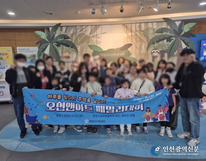 온가족보듬사업 체험나들이 ‘오션앤아트 패밀리데이’ 진행