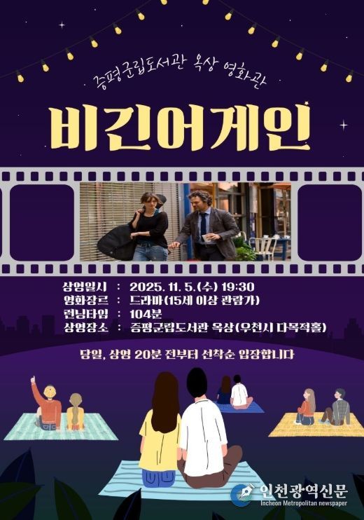 증평군립도서관, 5년 만에 옥상 야외영화 상영