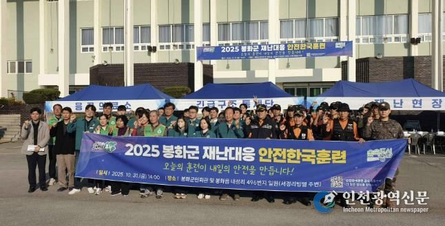봉화군, ‘2025년 재난대응 안전한국훈련’실시