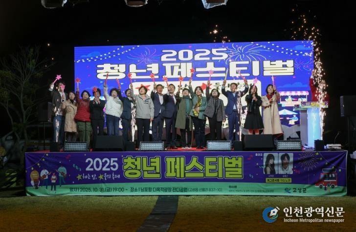 2025 고성군 청년페스티벌 성황리 개최