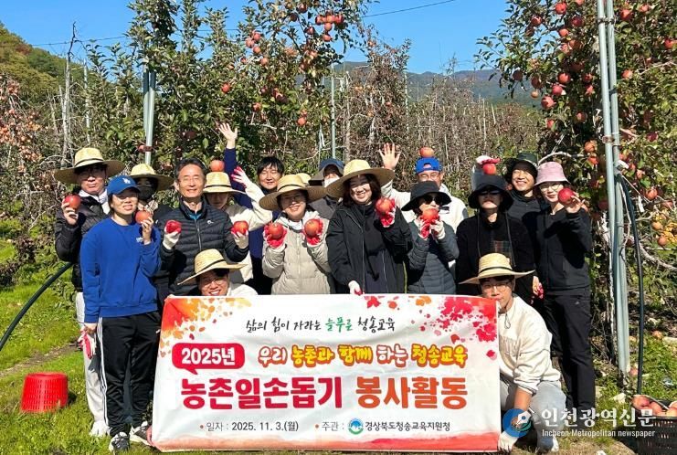 청송교육지원청, 지역 농가와 함께하는 사과 수확 봉사활동 실시