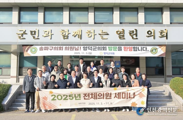 영덕군의회, 자매도시 송파구의회 연수단 맞이