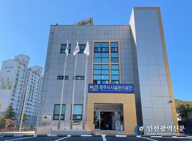 경주시시설관리공단