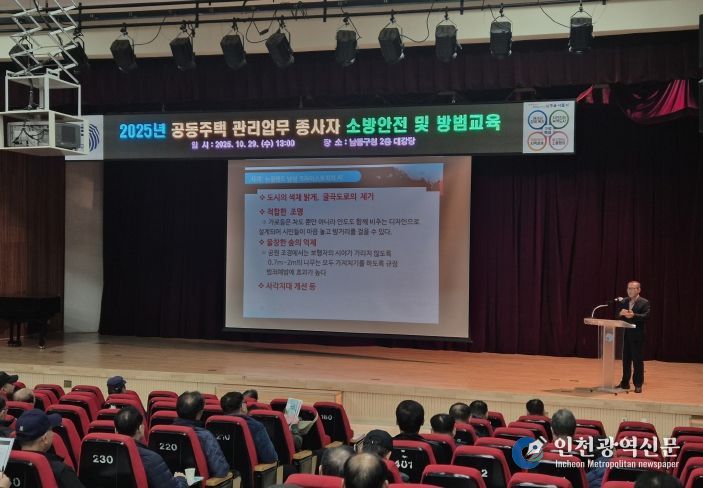 남동구, 공동주택 관리업무 종사자 소방안전 및 방범 교육 실시
