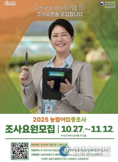 남동구, 2025 농림어업총조사 조사요원 모집