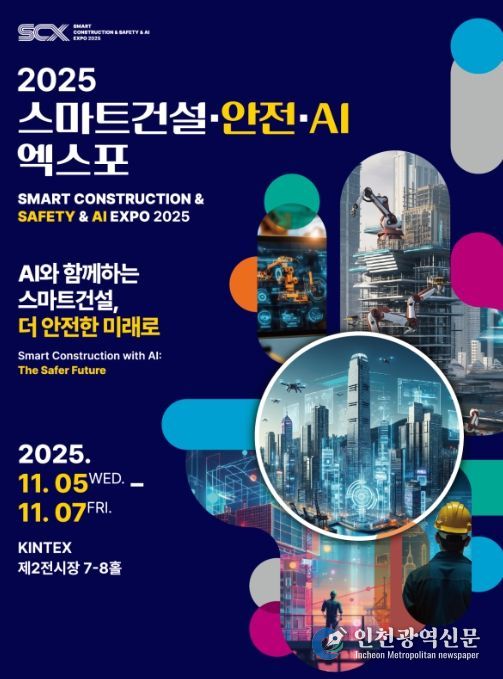 스마트건설 EXPO 포스터