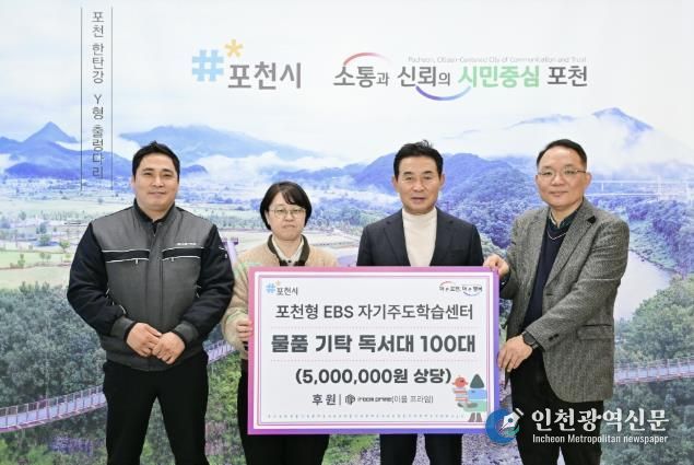 포천시, ㈜이룸프라임 ‘포천형 한국교육방송(EBS) 자기주도학습센터’에 독서대 100개 기탁