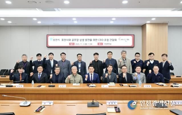 포천시와 골프장 상생 발전을 위한 최고 경영자(CEO) 초청 간담회 개최