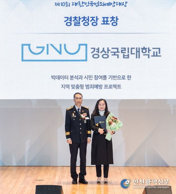 상국립대학교(GNU) 라이즈(RISE) 사업단 지역교육혁신센터가 ‘제10회 대한민국 범죄예방대상’에서 경찰청장 표창을 수상했다. 김영순 센터장(오른쪽)이 표창을 수상한 뒤 기념촬영을 하고 있다.
