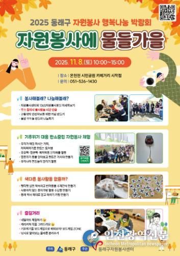 동래구자원봉사센터, 동래구 행복나눔 박람회'자원봉사에 물들가을' 개최