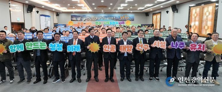 나주시는 4일 시청 대회의실에서 ‘인공태양 연구시설 유치 나주시민추진위원회’ 출범식을 갖고 나주를 미래 청정에너지 산업의 중심지로 도약시키기 위한 범시민 유치 활동에 나섰다.