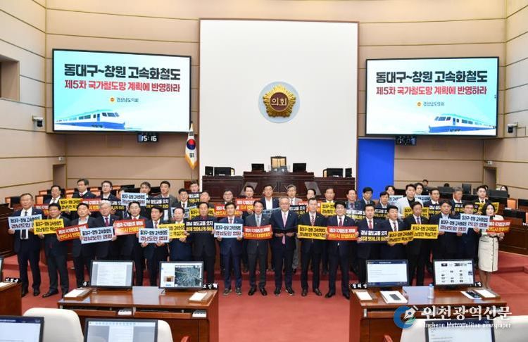 경남도의회, 동대구~창원 고속화철도 국가계획에 반드시 반영해야