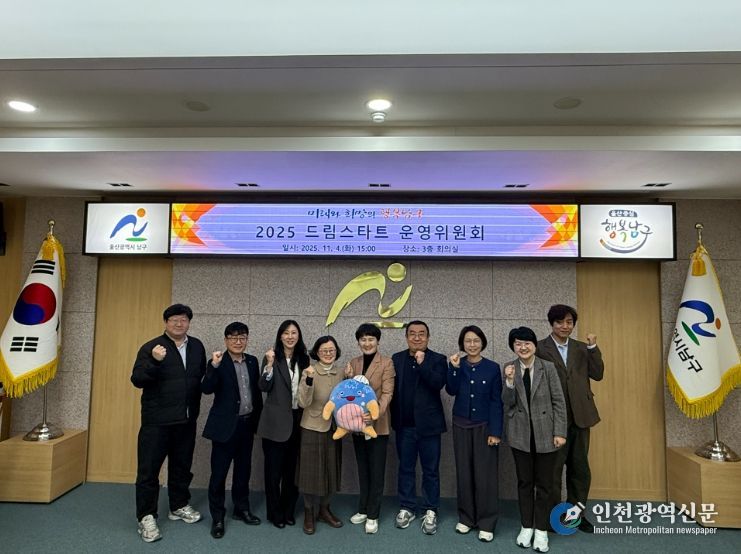 울산 남구, 2025년 드림스타트 운영위원회