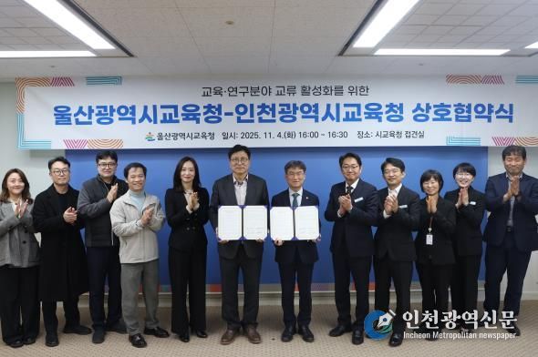 울산-인천교육청, 교육⋅연구분야 협력 강화